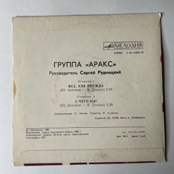 Винтажная виниловая пластинка 7 дюймов (маленькая пластинка) Юрий Антонов Группа Аракс Все, Как Прежде / С Чего Бы (СССР 1981)