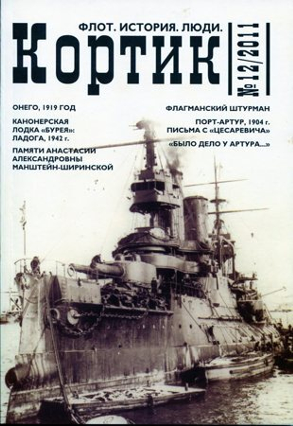 «Кортик» № 12