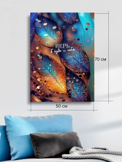 Картина "Вера в чудо", на стену 50х70см 1шт.