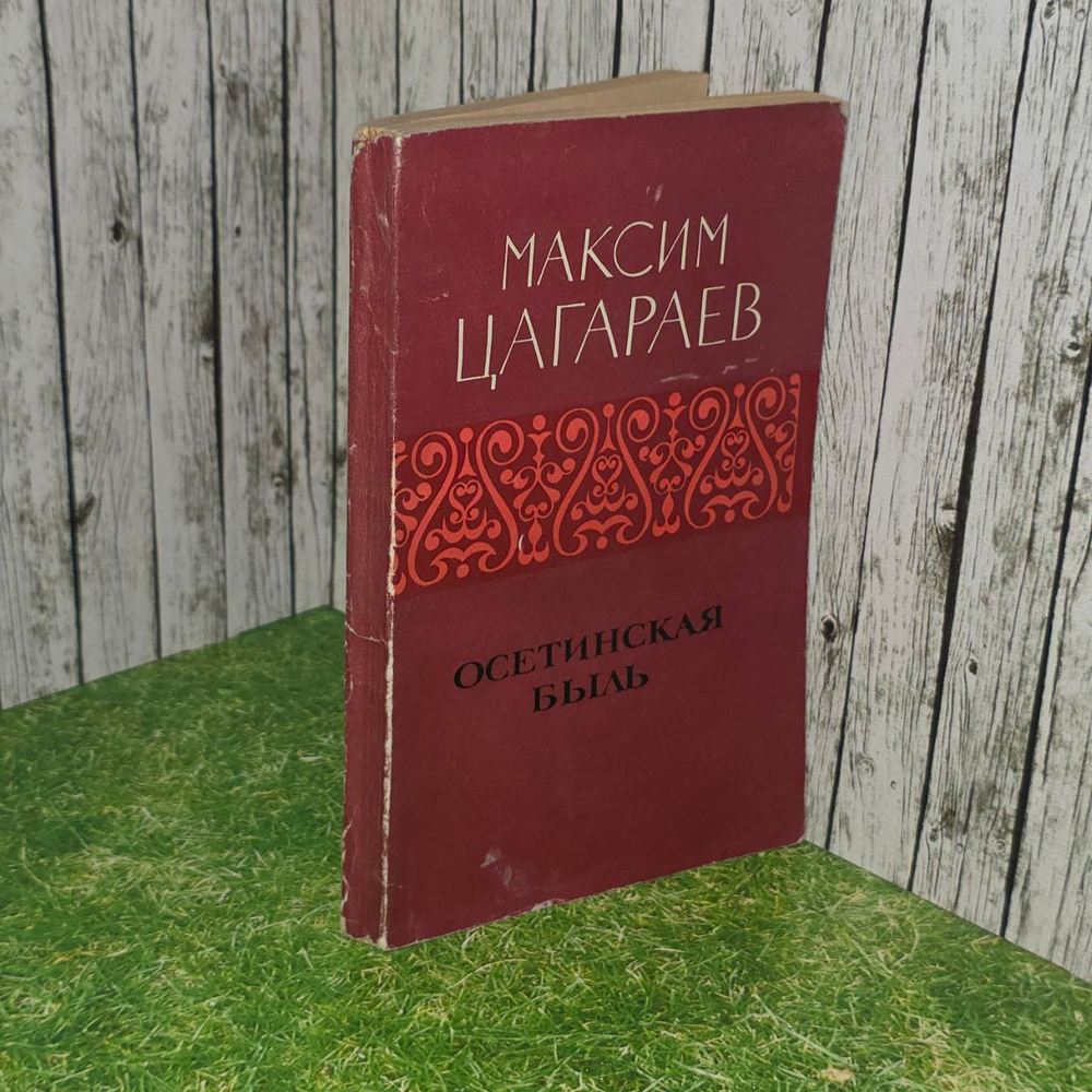 Осетинская быль. Цагараев М.
