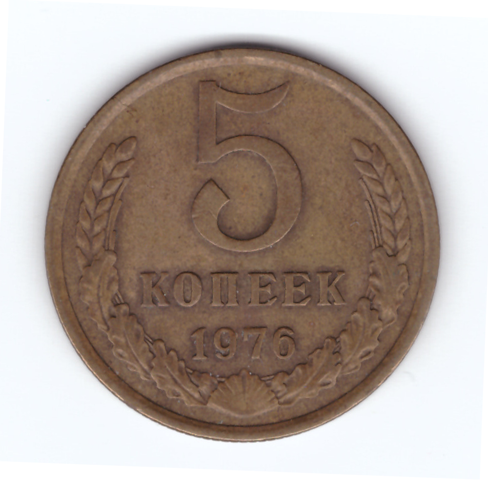5 копеек 1976 год VF-