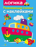 Развивающая книжка с наклейками