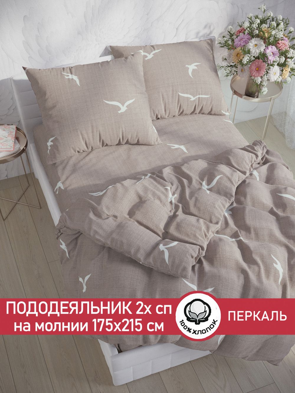 Пододеяльник перкаль Сказка "Чайки" 2-спальный на молнии 175x215 см