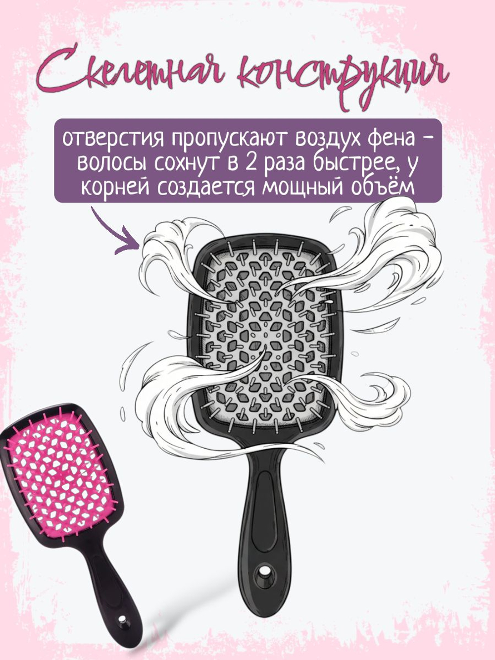 Расческа массажная продувная скелетная, для мокрых и кудрявых волос, для укладки феном, черная/розовая