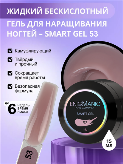 Жидкий бескислотный гель Enigmanic SMART gel 53 15 мл.
