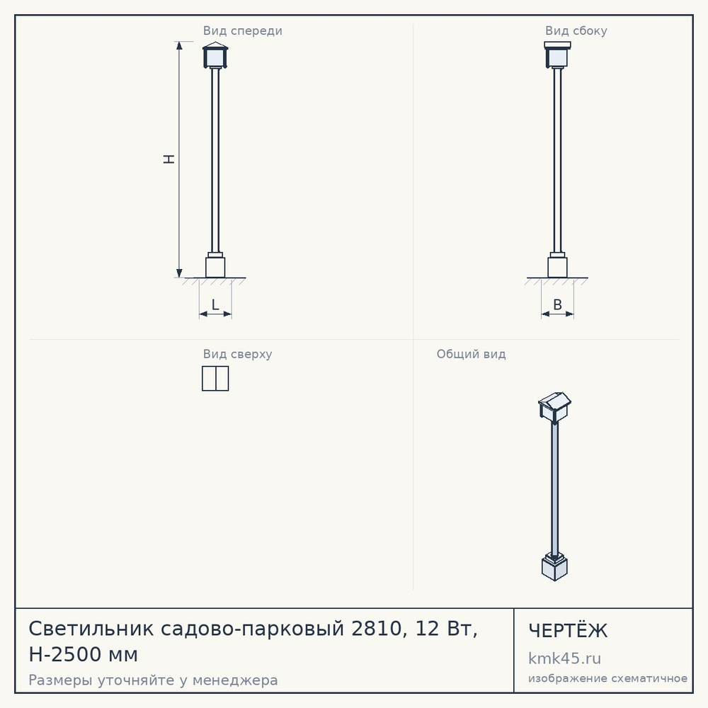 Чертёж: Светильник садово-парковый 2810, 12 Вт, H-2500 мм