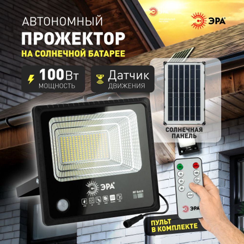 Прожектор ЭРА ERAPRO-100 светодиодный уличный на солнечной батарее 100 Вт 1200 Лм 5000K IP65 с датчиком движения ПДУ | Уличное освещение на солнечных батареях