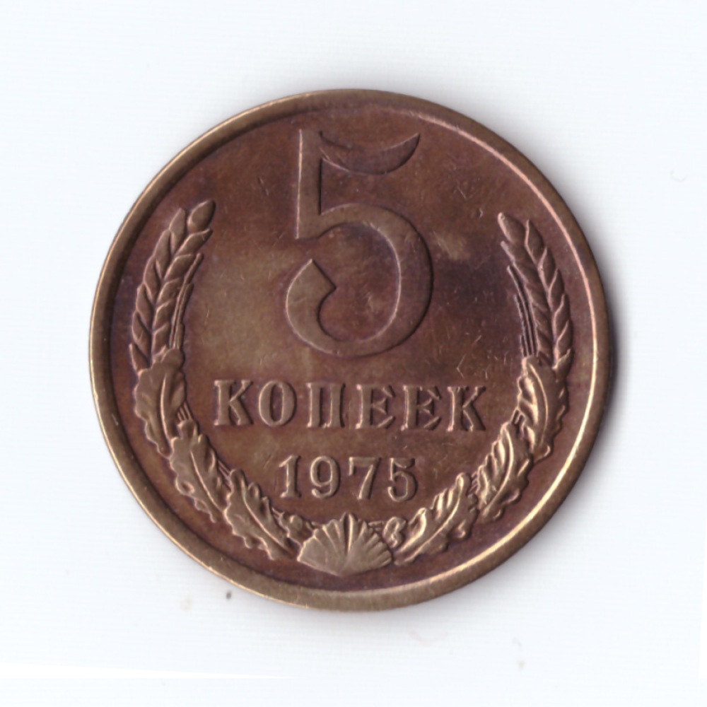 5 копеек 1975г, VF-XF