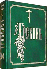 Требник  на церковнославянском языке