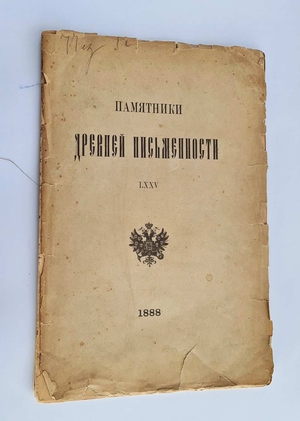 "История о славном короле Брунцвике (Памятник древней письменности)". М. Петровский. 1888г. - антикварное издание