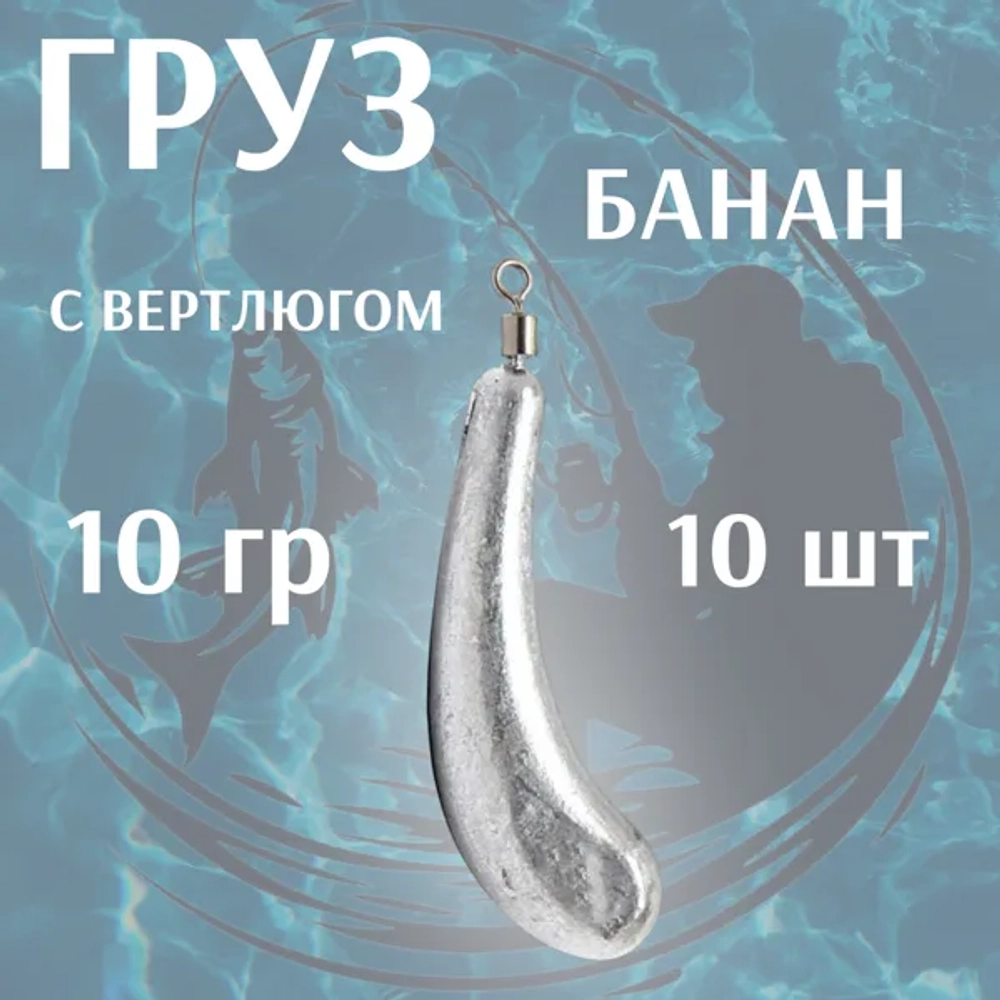 груз банан с вертлюгом (10штук \уп )