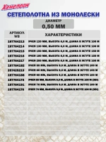 Сетеполотно леска 0,50 мм, ячея 65 мм, высота 9,0 м кукла