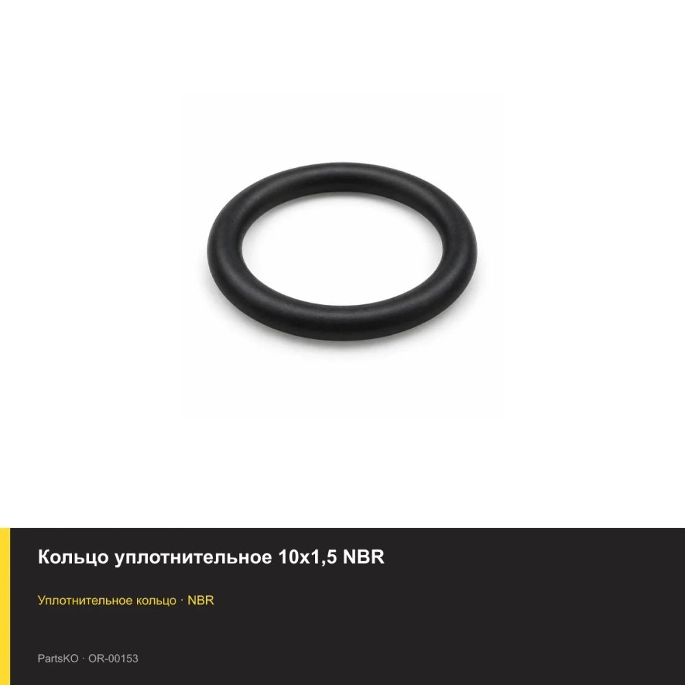 Кольцо уплотнительное 10х1,5 NBR