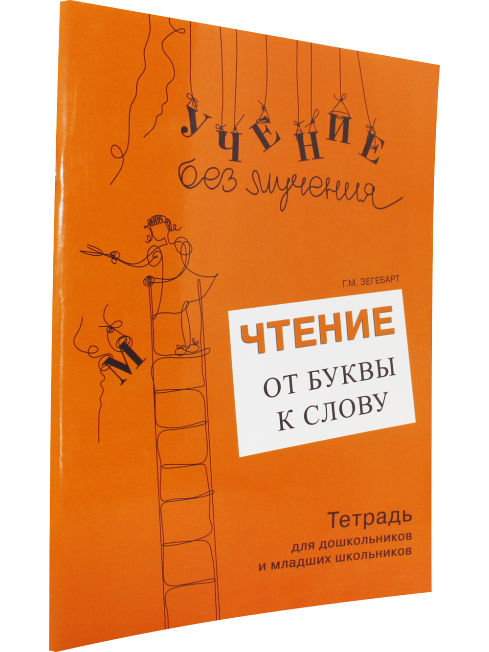 Чтение: от буквы к слову. Тетрадь для дошкольников и младших школьников
