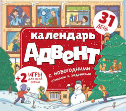 Адвент-календарь с новогодними стихами и заданиями на 31 день
