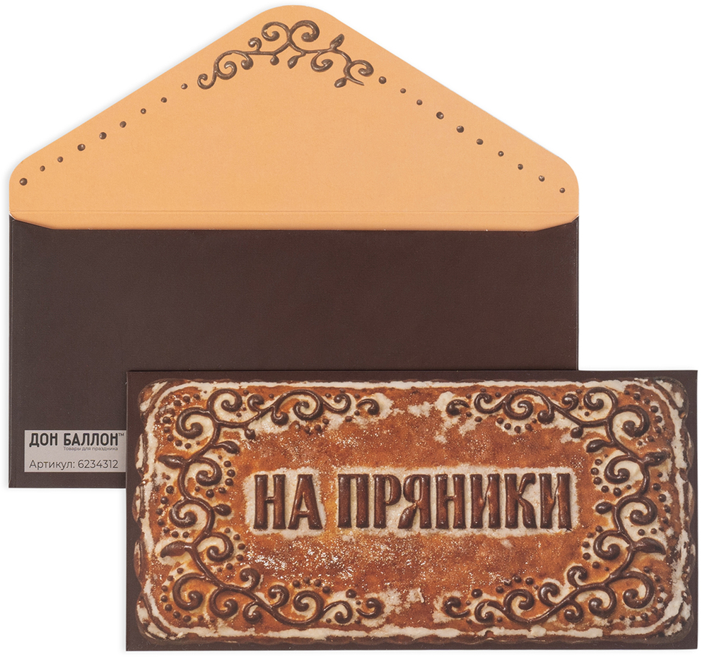 Конверт для денег 210гр На пряники 8*16,5 см.