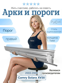 Порог правый Toyota Camry Solara XV30 2003-2009 (1мм)