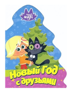 Книжка-вырубка Ёлочка. Чуч Мяуч. Новый год с друзьями (Проф-пресс)