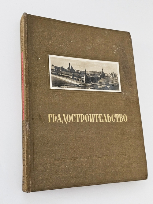 "Градостроительство". А.В.Бунин, Л.А.Ильин, Н.Х.Поляков. 1945 г.