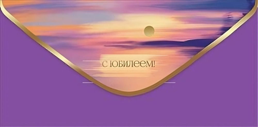 Конверт для денег "С Юбилеем!" 50000321