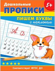 Дошкольные прописи. Пишем буквы с наклоном