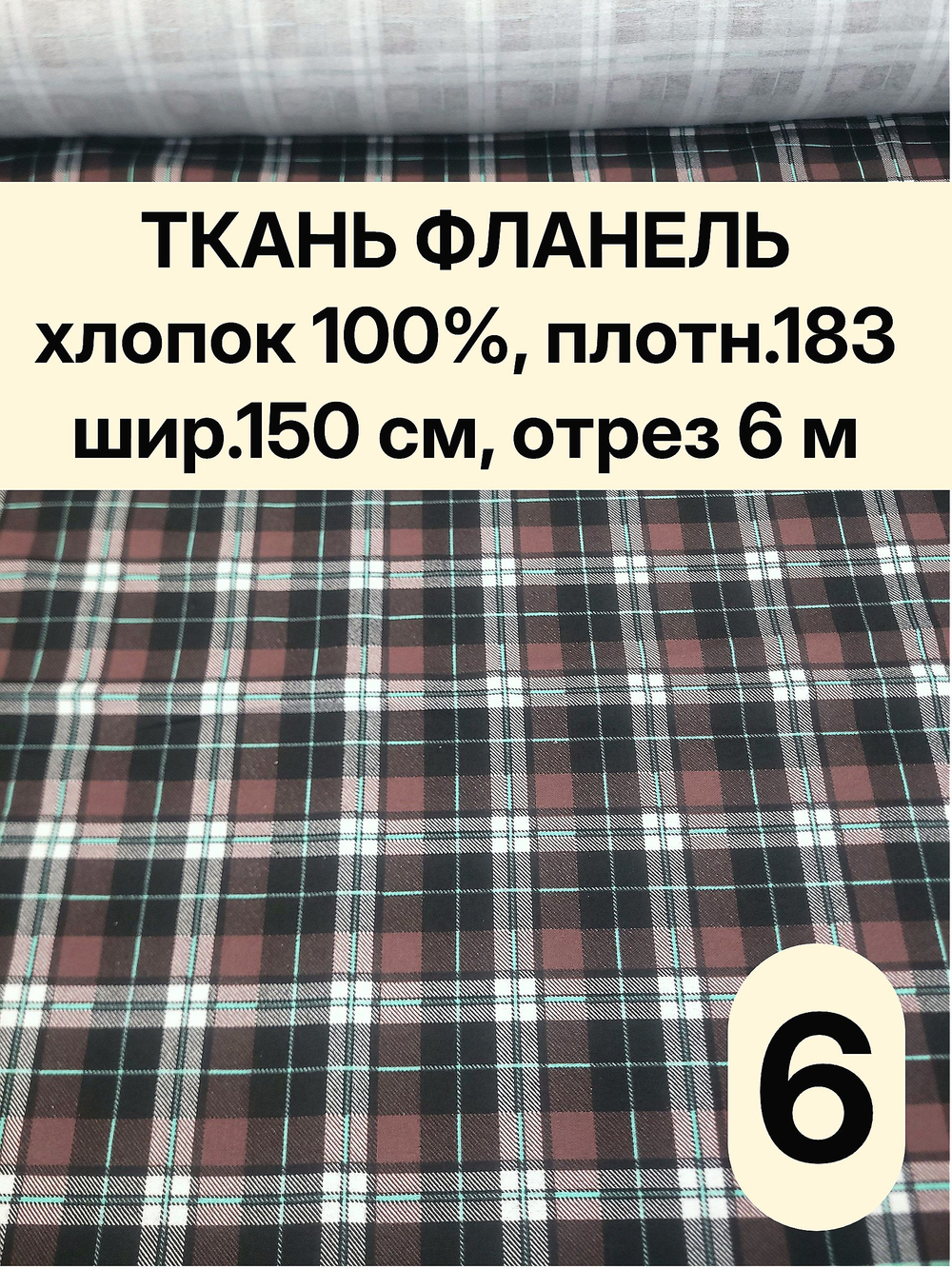 6м. Ткань фланель для шитья хлопок 150х600 см