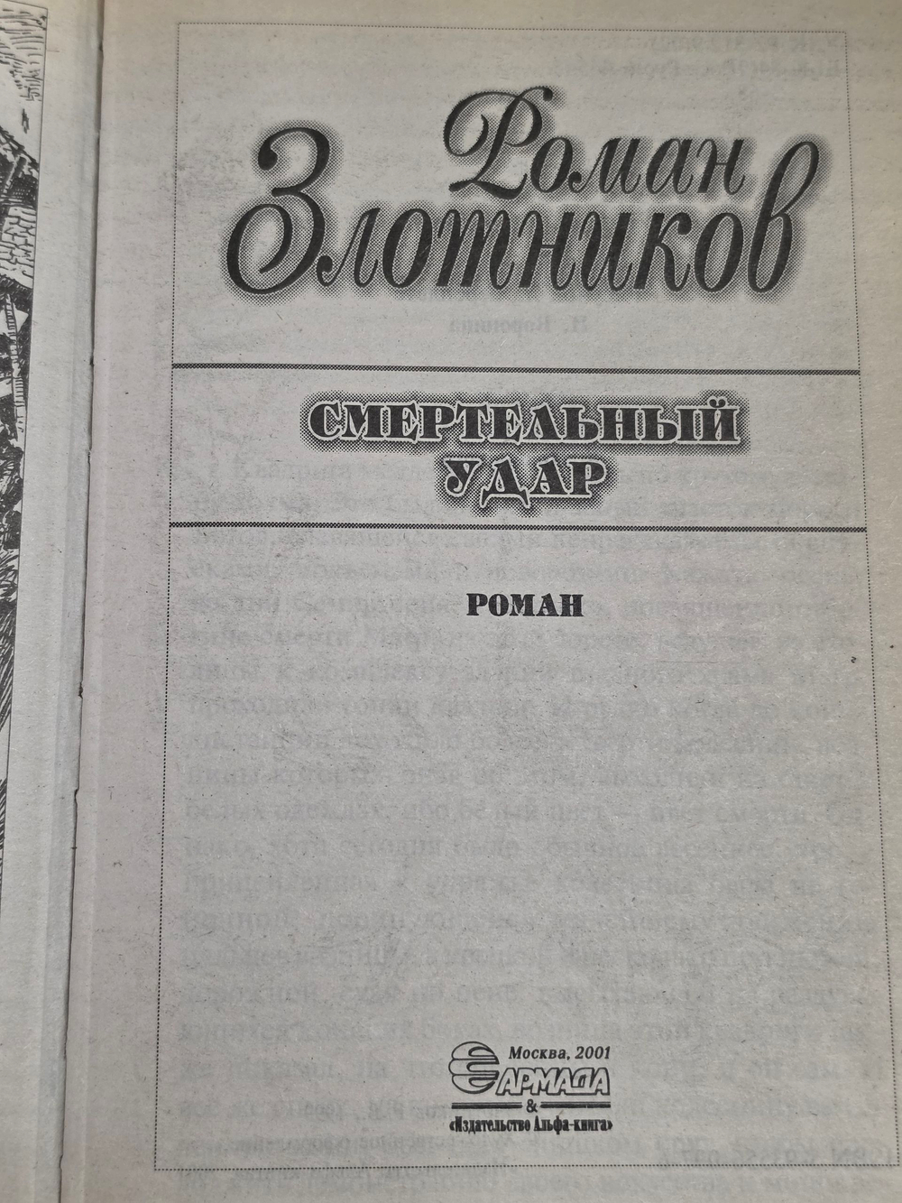 Роман Злотников. Смертельный удар