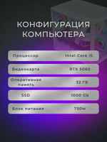 Игровой компьютер (системный блок) Intel Core i5-14400F / NVIDIA GeForce RTX 5060 (8 Гб) / 32GB DDR4 / SSD 1TB / 750W