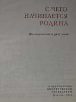 Н.Н. Смеляков. С чего начинается родина