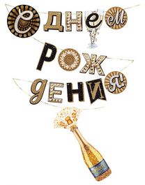 Гирлянда "С Днем рождения!" Шампанское, 400 см