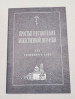 № 101 Простые песнопения Божественной Литургии: для смешанного хора: под общей редакцией регента Г. Н. Лапаева