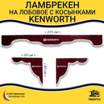 Ламбрекен с косынками Kenworth (флок, красный, белые шарики)
