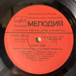 Винтажная виниловая пластинка LP Михаил Боярский, Юрий Чернавский, Лунное Кино (СССР 1987)