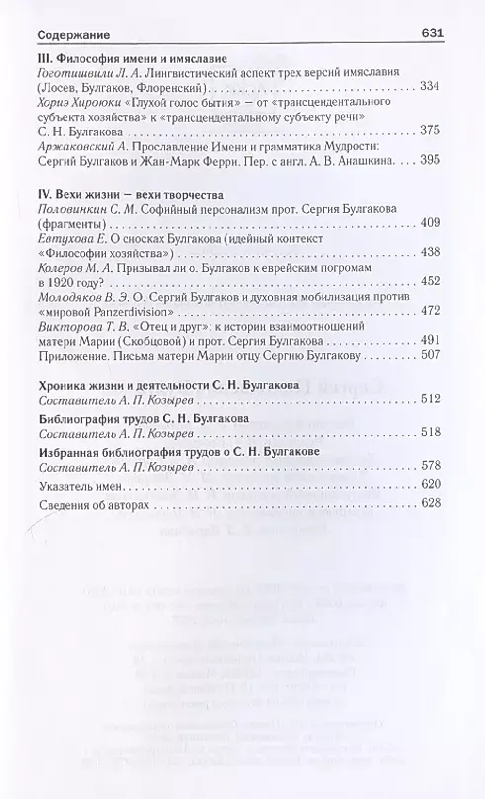 Булгаков Сергей Николаевич