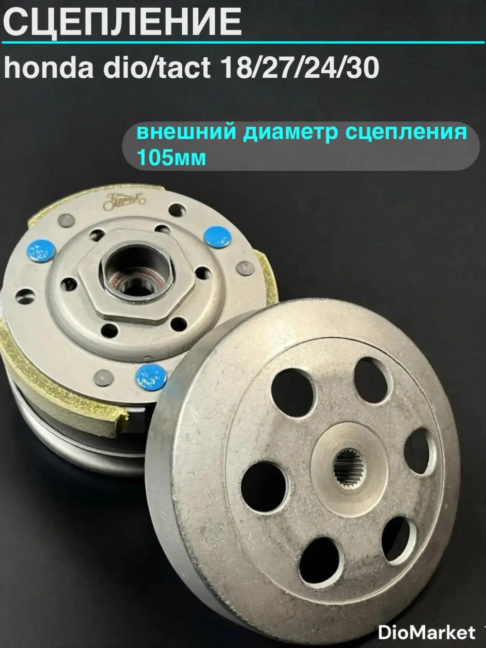 сцепление хонда дио 18/27 такт 24/30/51