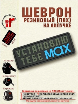 Шеврон с липучкой Установлю тебе MAX хаки