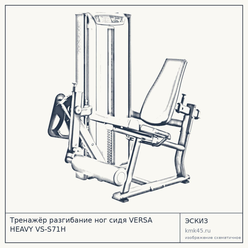 Тренажёр разгибание ног сидя VERSA HEAVY VS-S71H — от 368 000 ₽