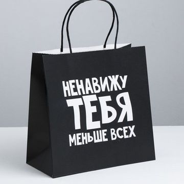 Пакет подарочный «Ненавижу тебя меньше всех», 22 х 22 х 11 см    3907841