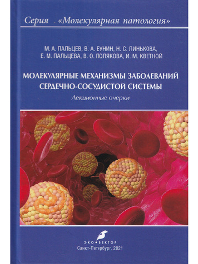 Молекулярные механизмы заболеваний сердечно-сосудистой системы