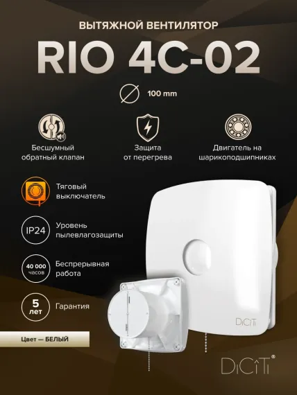 Вентилятор накладной RIO D100 обр.клапан тяг.выкл. DICITI