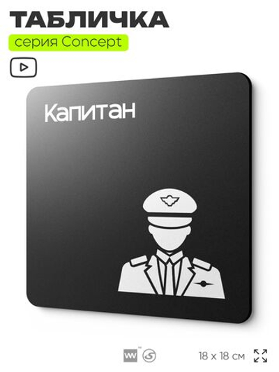 Табличка Капитан, на дверь и стену, информационная и навигационная, серия CONCEPT, 18х18 см, пластиковая, Айдентика Технолоджи