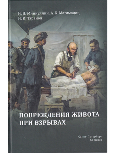 Повреждения живота при взрывах