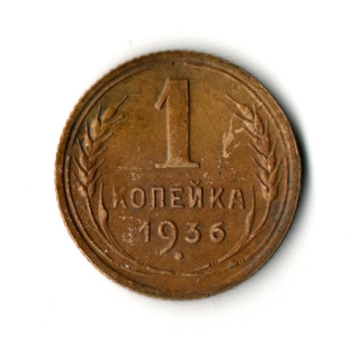 1 копейка 1936 год
