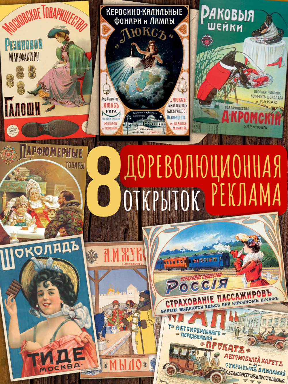 Дореволюционная реклама. 8 открыток