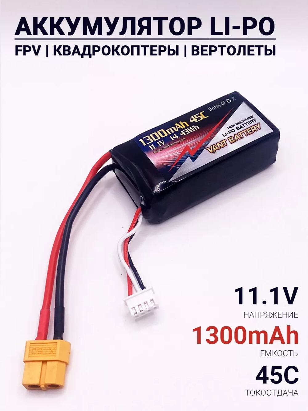 Аккумулятор Li-Po 11.1V 1300mAh 45C