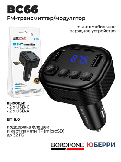 FM-трансмиттер модулятор BOROFONE BC66