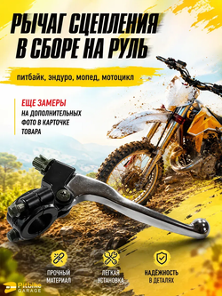 P+- Bt0 Рычаг сцепления для мотоцикла в сборе эндуро