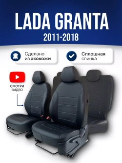 Чехлы Лада Гранта (2011-2018) сплошная спинка