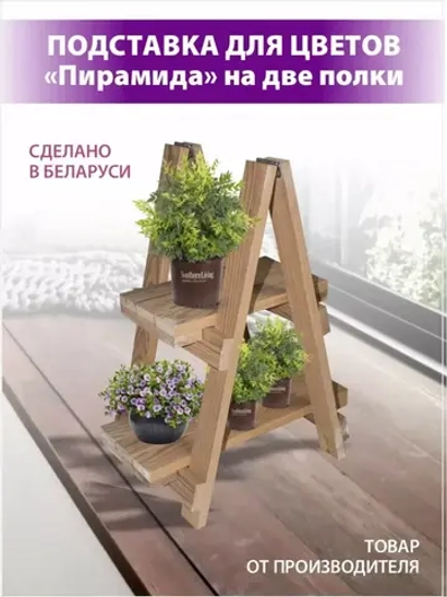 Подставка для цветов "Пирамида" на 2 полки