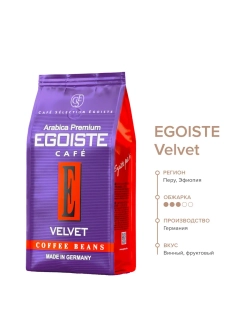Кофе в зёрнах EGOISTE VELVET 200 г